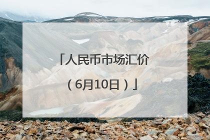 人民币市场汇价（6月10日）