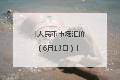 人民币市场汇价（6月13日）
