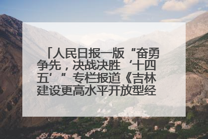 人民日报一版“奋勇争先，决战决胜‘十四五’”专栏报道《吉林建设更高水平开放型经济新体制》