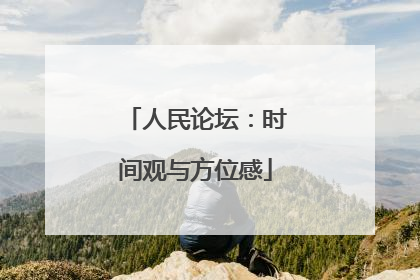 人民论坛：时间观与方位感