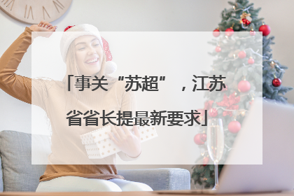 事关“苏超”，江苏省省长提最新要求