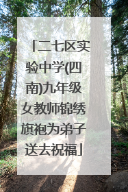 二七区实验中学(四南)九年级女教师锦绣旗袍为弟子送去祝福