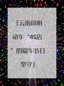云南昆明：动车“4S店”的端午节日坚守
