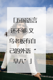五国语言还不够 义乌老板有自己的外语“早八”