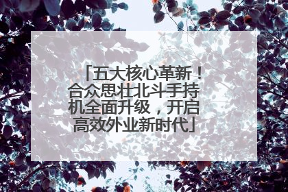 五大核心革新！合众思壮北斗手持机全面升级，开启高效外业新时代