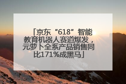 京东“618”智能教育机器人赛道爆发，元萝卜全系产品销售同比171%成黑马