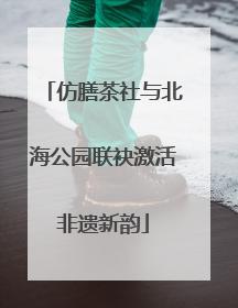 仿膳茶社与北海公园联袂激活非遗新韵