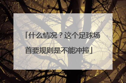 什么情况？这个足球场首要规则是不能冲撞