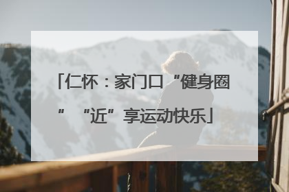 仁怀:家门口“健身圈”“近”享运动快乐
