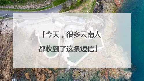 今天，很多云南人都收到了这条短信