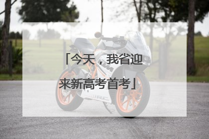 今天，我省迎来新高考首考