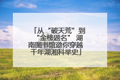 从“破天荒”到“金榜题名” 湖南图书馆邀你穿越千年湖湘科举史