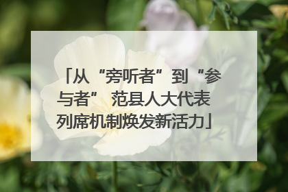 从“旁听者”到“参与者” 范县人大代表列席机制焕发新活力