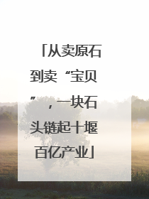 从卖原石到卖“宝贝”，一块石头链起十堰百亿产业