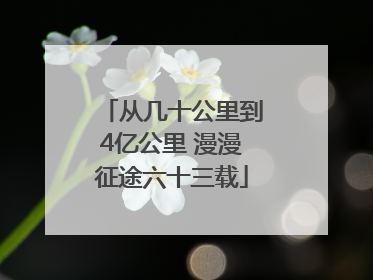 从几十公里到4亿公里 漫漫征途六十三载