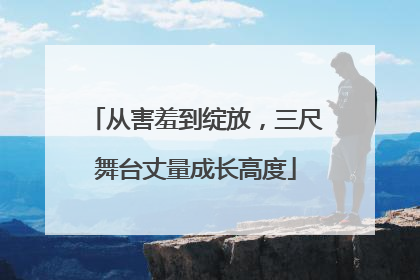 从害羞到绽放，三尺舞台丈量成长高度