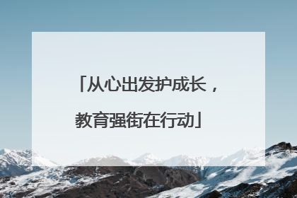 从心出发护成长，教育强街在行动