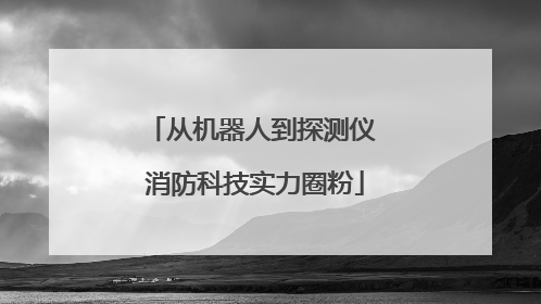 从机器人到探测仪 消防科技实力圈粉