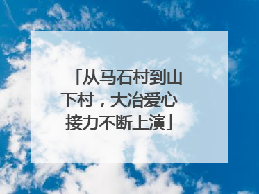 从马石村到山下村，大冶爱心接力不断上演