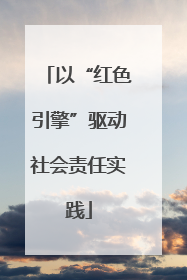 以“红色引擎”驱动社会责任实践