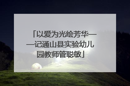 以爱为光绘芳华——记通山县实验幼儿园教师管聪敏