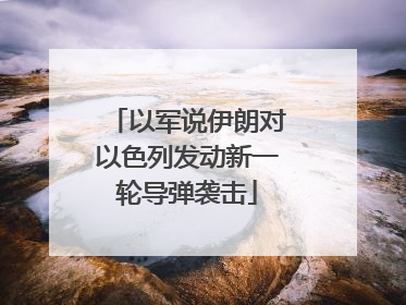 以军说伊朗对以色列发动新一轮导弹袭击