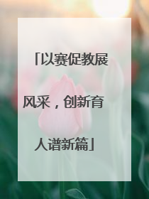 以赛促教展风采，创新育人谱新篇