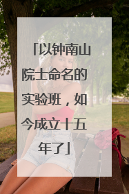 以钟南山院士命名的实验班，如今成立十五年了