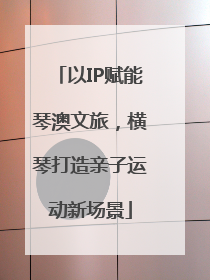 以IP赋能琴澳文旅，横琴打造亲子运动新场景
