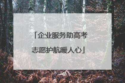 企业服务助高考 志愿护航暖人心