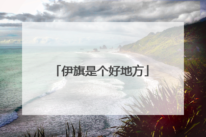 伊旗是个好地方