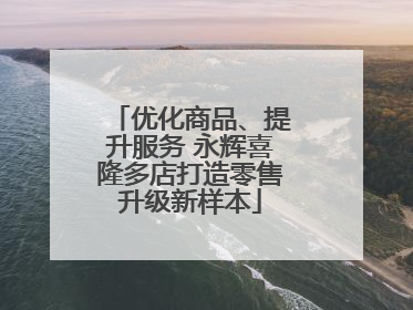 优化商品、提升服务 永辉喜隆多店打造零售升级新样本