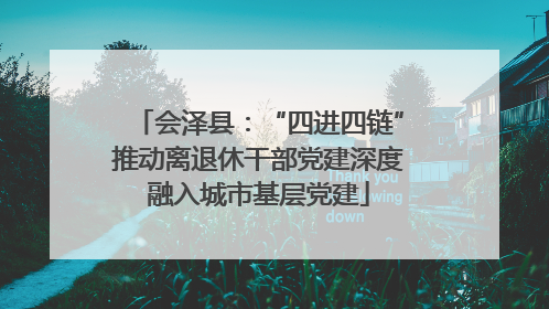 会泽县：“四进四链”推动离退休干部党建深度融入城市基层党建