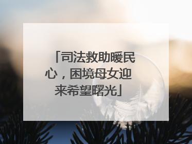 司法救助暖民心，困境母女迎来希望曙光