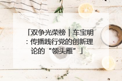 双争光荣榜｜车宝明：传播践行党的创新理论的“领头雁”