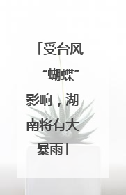 受台风“蝴蝶”影响，湖南将有大暴雨
