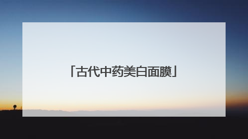 古代中药美白面膜