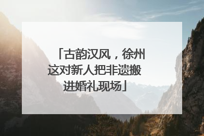 古韵汉风，徐州这对新人把非遗搬进婚礼现场
