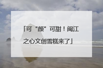 可“颜”可甜！闽江之心文创雪糕来了