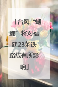 台风“蝴蝶”将对福建23条铁路线有所影响