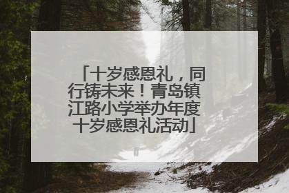 十岁感恩礼，同行铸未来！青岛镇江路小学举办年度十岁感恩礼活动