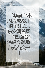 华晨宇本周六成都开唱！注意，东安湖首场“四面台”演唱会疏散方式有变→