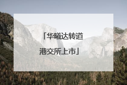 华曦达转道港交所上市