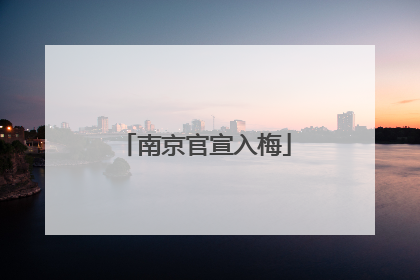 南京官宣入梅