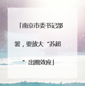 南京市委书记部署，要放大“苏超”出圈效应