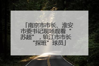 南京市市长、淮安市委书记现场观看“苏超”，镇江市市长“探班”球员