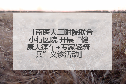 南医大二附院联合小行医院 开展“健康大篷车+专家轻骑兵”义诊活动