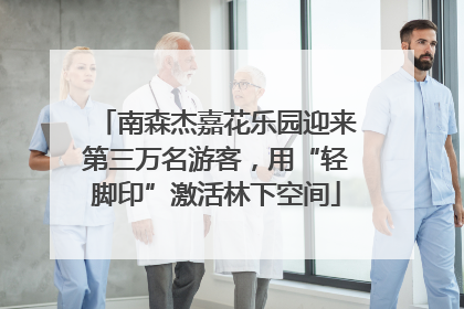 南森杰嘉花乐园迎来第三万名游客，用“轻脚印”激活林下空间