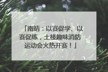 南靖：以赛促学、以赛促练，土楼趣味消防运动会火热开赛！