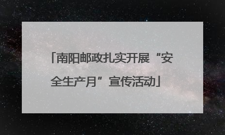 南阳邮政扎实开展“安全生产月”宣传活动